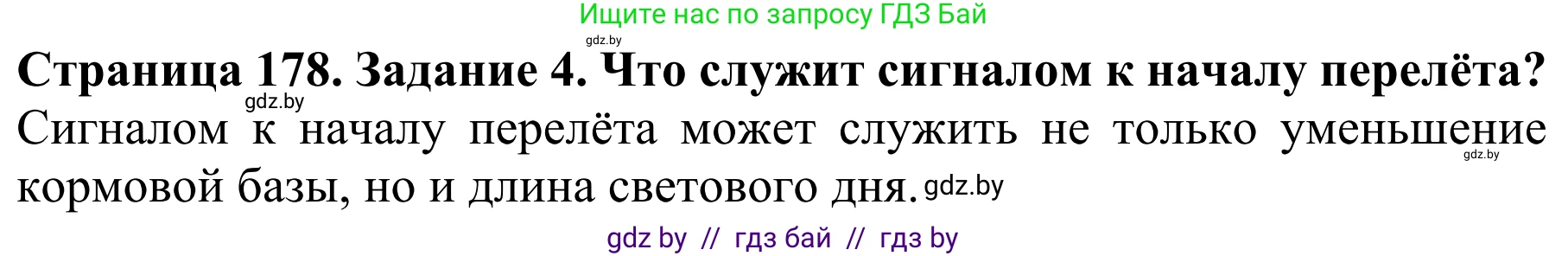 Биология, 8 класс Учебник, авторы: Бедарик Ирина Геннадьевна, Бедарик Александр Евгеньевич, Иванов Владимир Николаевич, издательство Адукацыя i выхаванне, Минск, 2023, зелёного цвета, страница 178, номер 4, Решение