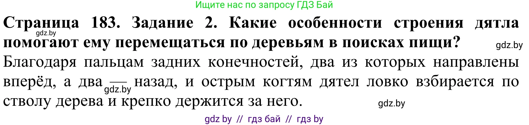 Биология, 8 класс Учебник, авторы: Бедарик Ирина Геннадьевна, Бедарик Александр Евгеньевич, Иванов Владимир Николаевич, издательство Адукацыя i выхаванне, Минск, 2023, зелёного цвета, страница 183, номер 2, Решение