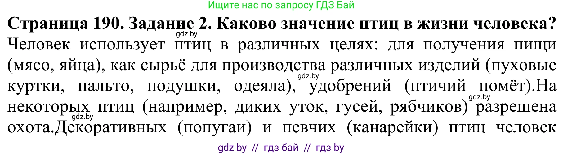 Биология, 8 класс Учебник, авторы: Бедарик Ирина Геннадьевна, Бедарик Александр Евгеньевич, Иванов Владимир Николаевич, издательство Адукацыя i выхаванне, Минск, 2023, зелёного цвета, страница 190, номер 2, Решение