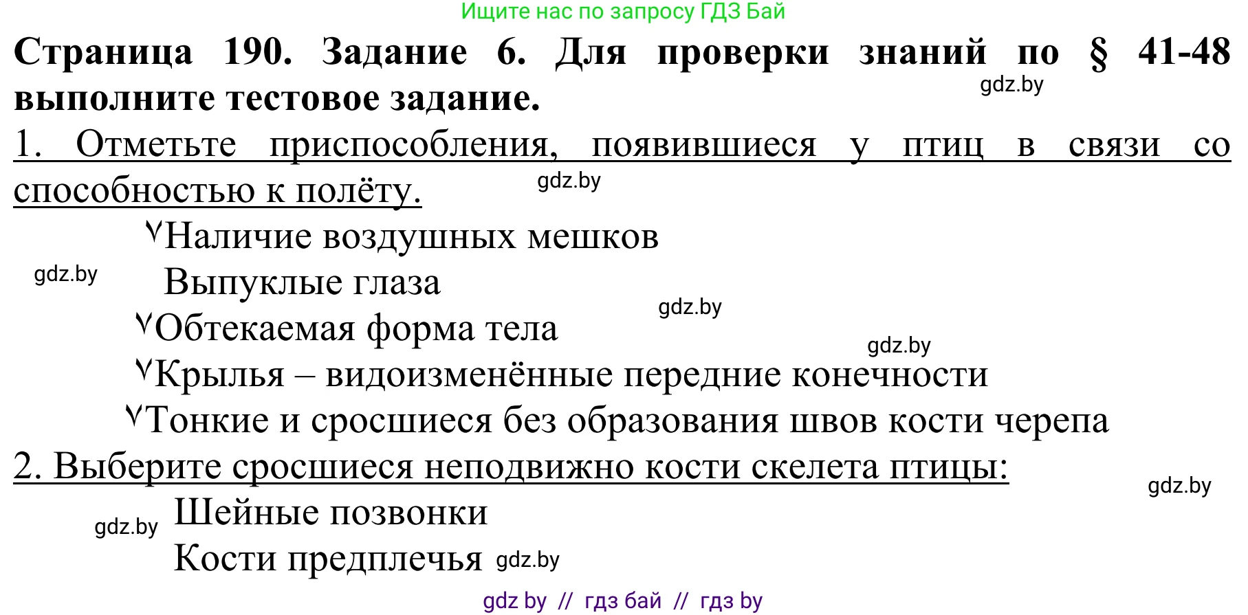 Биология, 8 класс Учебник, авторы: Бедарик Ирина Геннадьевна, Бедарик Александр Евгеньевич, Иванов Владимир Николаевич, издательство Адукацыя i выхаванне, Минск, 2023, зелёного цвета, страница 190, номер 6, Решение