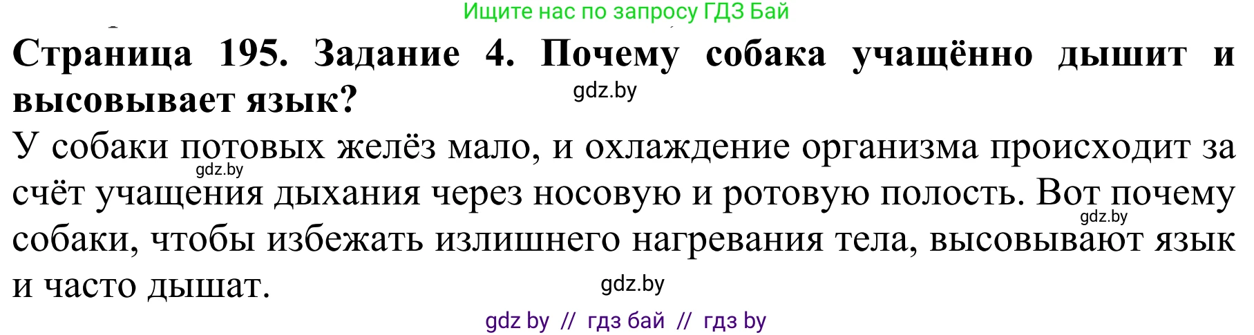 Биология, 8 класс Учебник, авторы: Бедарик Ирина Геннадьевна, Бедарик Александр Евгеньевич, Иванов Владимир Николаевич, издательство Адукацыя i выхаванне, Минск, 2023, зелёного цвета, страница 195, номер 4, Решение