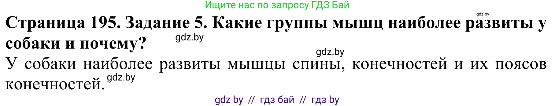 Биология, 8 класс Учебник, авторы: Бедарик Ирина Геннадьевна, Бедарик Александр Евгеньевич, Иванов Владимир Николаевич, издательство Адукацыя i выхаванне, Минск, 2023, зелёного цвета, страница 195, номер 5, Решение