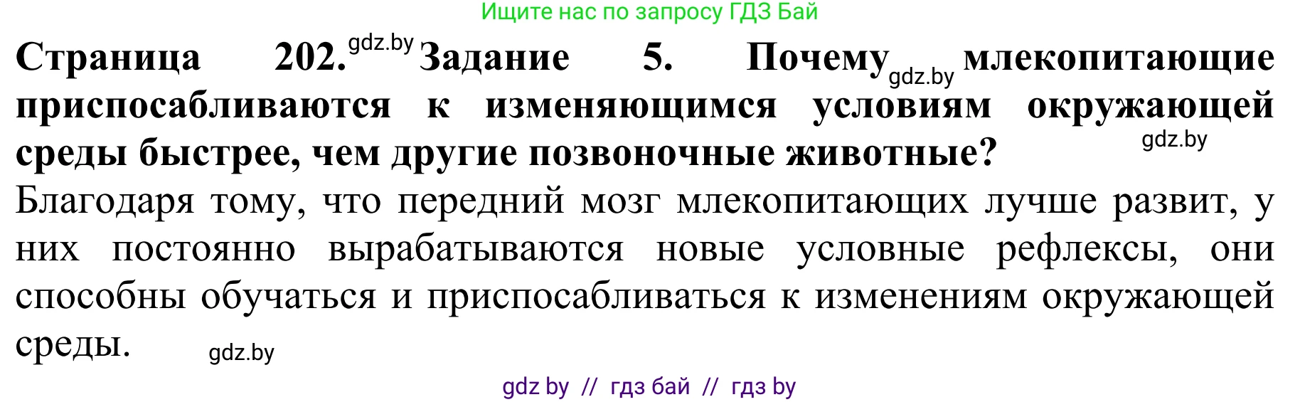 Биология, 8 класс Учебник, авторы: Бедарик Ирина Геннадьевна, Бедарик Александр Евгеньевич, Иванов Владимир Николаевич, издательство Адукацыя i выхаванне, Минск, 2023, зелёного цвета, страница 202, номер 5, Решение