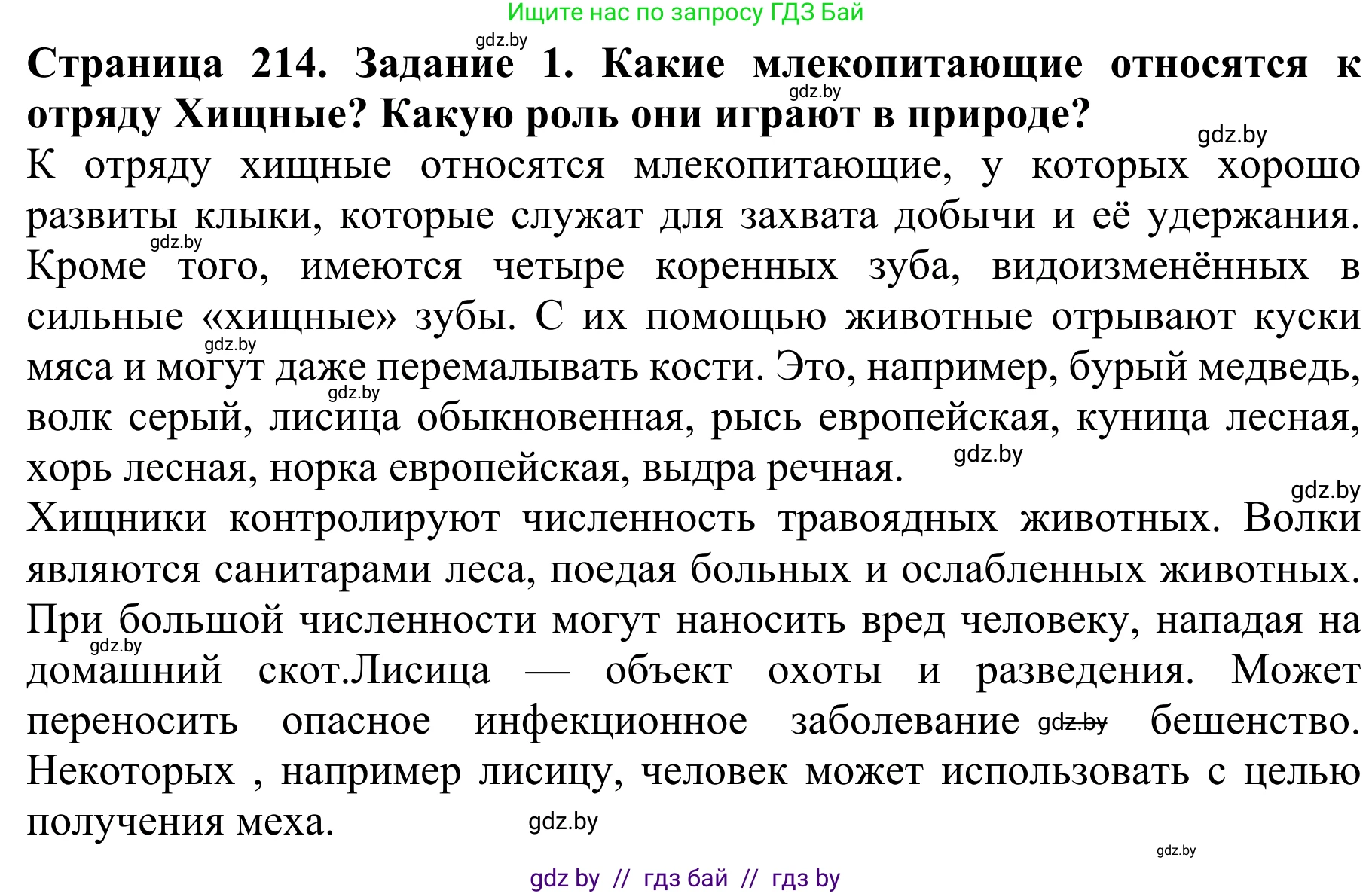Биология, 8 класс Учебник, авторы: Бедарик Ирина Геннадьевна, Бедарик Александр Евгеньевич, Иванов Владимир Николаевич, издательство Адукацыя i выхаванне, Минск, 2023, зелёного цвета, страница 214, номер 1, Решение
