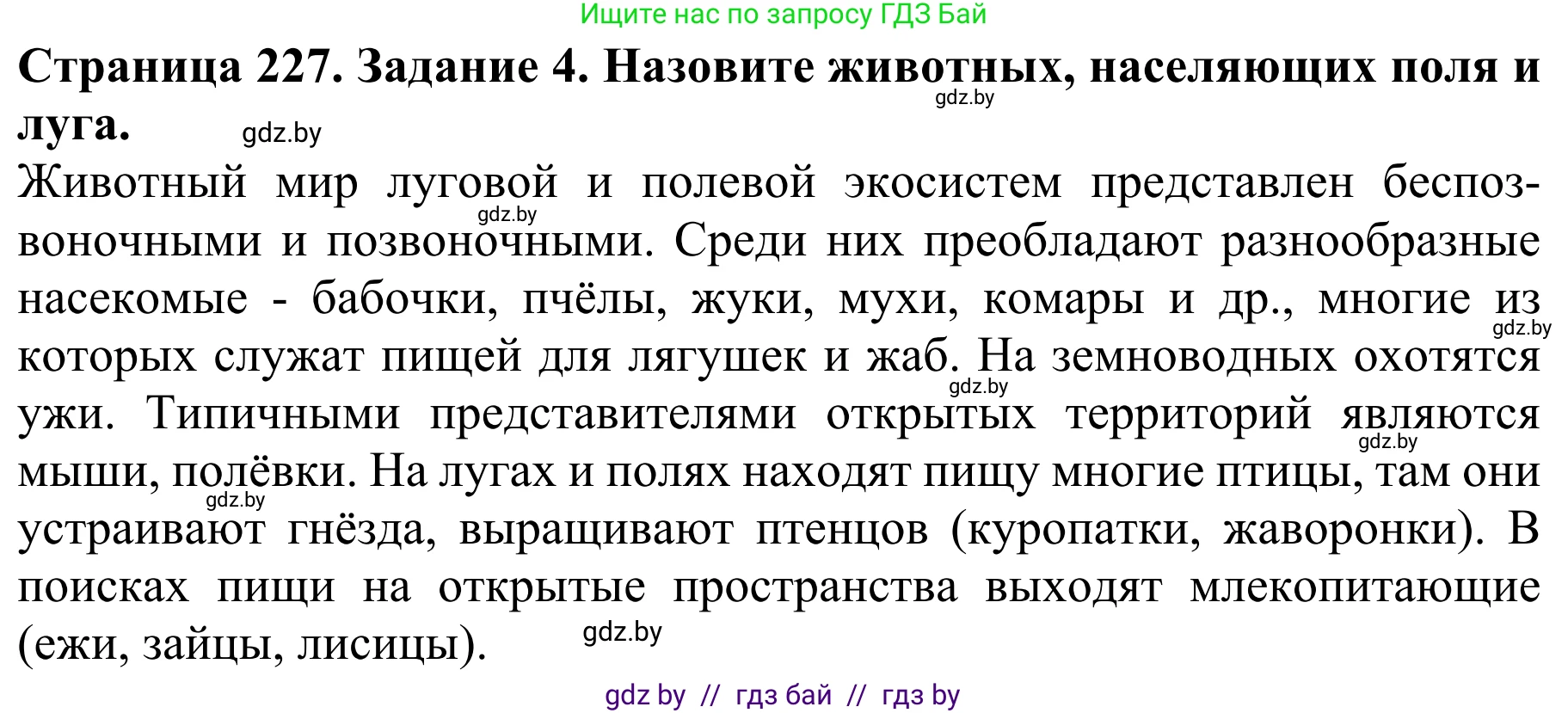 Биология, 8 класс Учебник, авторы: Бедарик Ирина Геннадьевна, Бедарик Александр Евгеньевич, Иванов Владимир Николаевич, издательство Адукацыя i выхаванне, Минск, 2023, зелёного цвета, страница 227, номер 4, Решение