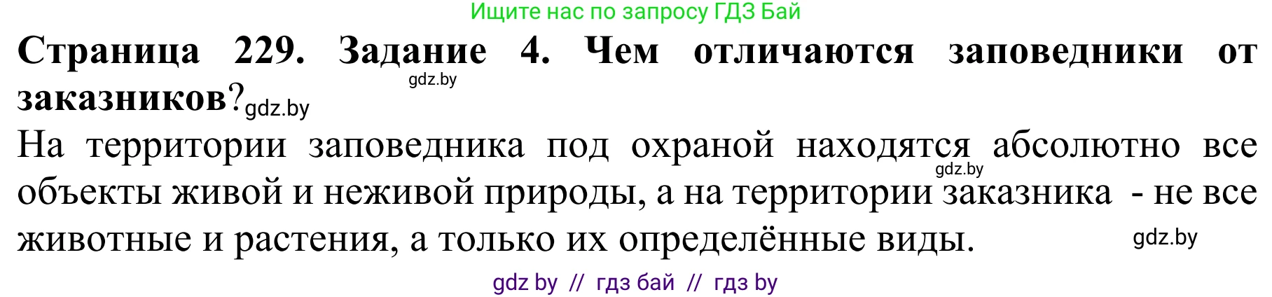 Биология, 8 класс Учебник, авторы: Бедарик Ирина Геннадьевна, Бедарик Александр Евгеньевич, Иванов Владимир Николаевич, издательство Адукацыя i выхаванне, Минск, 2023, зелёного цвета, страница 229, номер 4, Решение