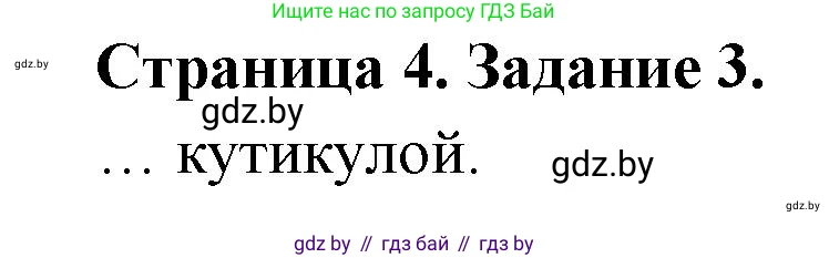 Биология, 8 класс Сборник контрольных и самостоятельных работ, авторы: Дубков Сергей Григорьевич, Городович Наталья Ивановна, Сеген Елена Адамовна, издательство Аверсэв, Минск, 2025, страница 4, номер 3, Решение