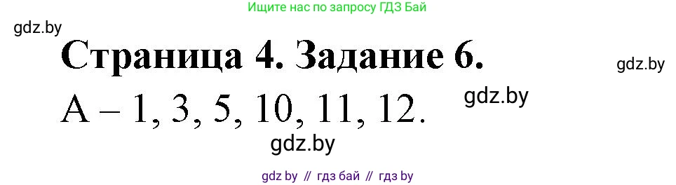 Биология, 8 класс Сборник контрольных и самостоятельных работ, авторы: Дубков Сергей Григорьевич, Городович Наталья Ивановна, Сеген Елена Адамовна, издательство Аверсэв, Минск, 2025, страница 4, номер 6, Решение