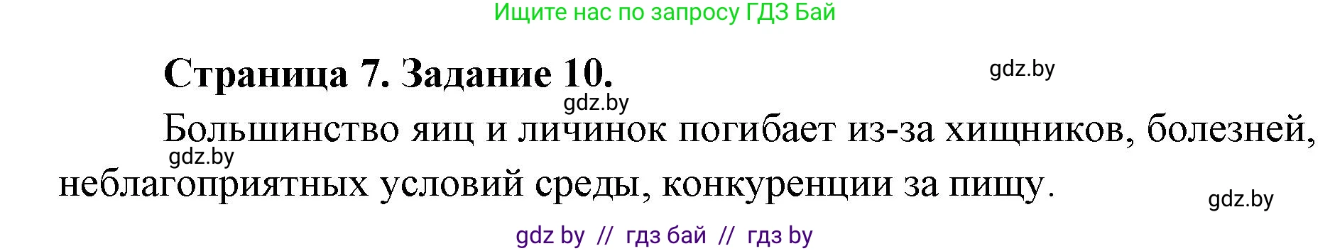 Биология, 8 класс Сборник контрольных и самостоятельных работ, авторы: Дубков Сергей Григорьевич, Городович Наталья Ивановна, Сеген Елена Адамовна, издательство Аверсэв, Минск, 2025, страница 7, номер 10, Решение