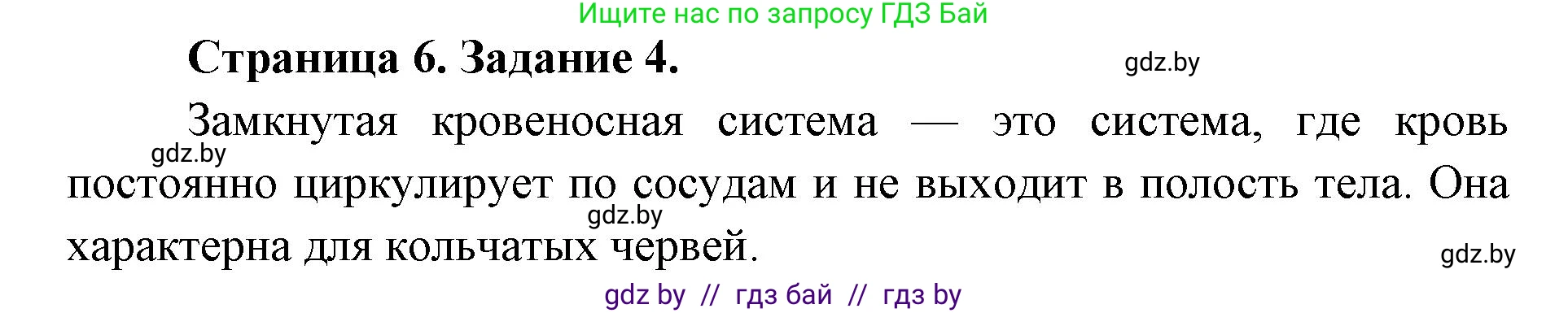 Биология, 8 класс Сборник контрольных и самостоятельных работ, авторы: Дубков Сергей Григорьевич, Городович Наталья Ивановна, Сеген Елена Адамовна, издательство Аверсэв, Минск, 2025, страница 6, номер 4, Решение