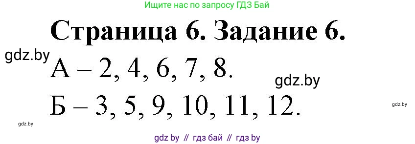 Биология, 8 класс Сборник контрольных и самостоятельных работ, авторы: Дубков Сергей Григорьевич, Городович Наталья Ивановна, Сеген Елена Адамовна, издательство Аверсэв, Минск, 2025, страница 6, номер 6, Решение