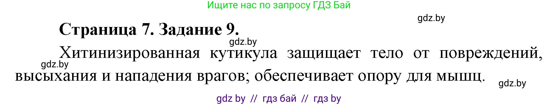 Биология, 8 класс Сборник контрольных и самостоятельных работ, авторы: Дубков Сергей Григорьевич, Городович Наталья Ивановна, Сеген Елена Адамовна, издательство Аверсэв, Минск, 2025, страница 7, номер 9, Решение