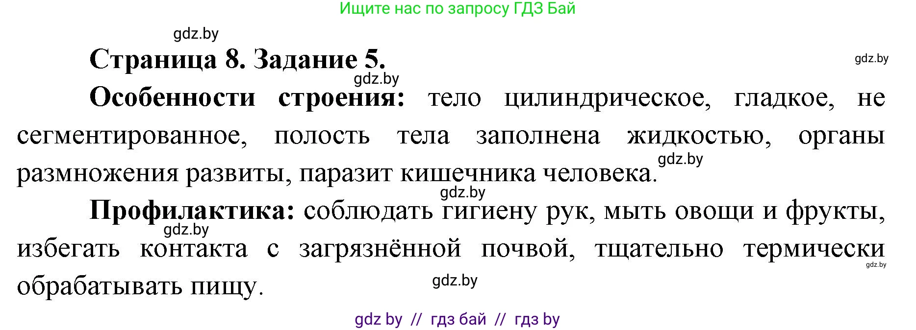 Биология, 8 класс Сборник контрольных и самостоятельных работ, авторы: Дубков Сергей Григорьевич, Городович Наталья Ивановна, Сеген Елена Адамовна, издательство Аверсэв, Минск, 2025, страница 8, номер 5, Решение