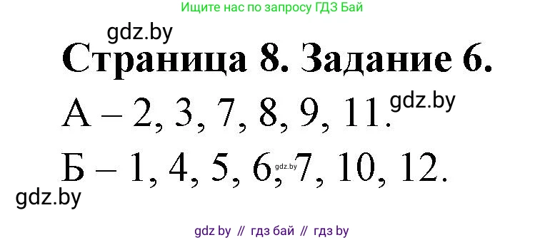 Биология, 8 класс Сборник контрольных и самостоятельных работ, авторы: Дубков Сергей Григорьевич, Городович Наталья Ивановна, Сеген Елена Адамовна, издательство Аверсэв, Минск, 2025, страница 8, номер 6, Решение