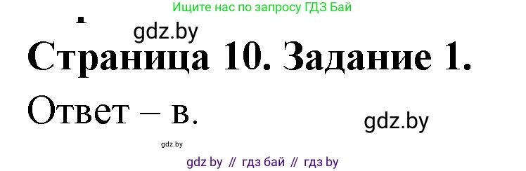Биология, 8 класс Сборник контрольных и самостоятельных работ, авторы: Дубков Сергей Григорьевич, Городович Наталья Ивановна, Сеген Елена Адамовна, издательство Аверсэв, Минск, 2025, страница 10, номер 1, Решение