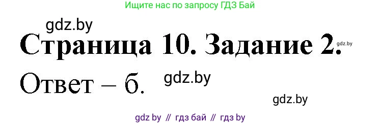 Биология, 8 класс Сборник контрольных и самостоятельных работ, авторы: Дубков Сергей Григорьевич, Городович Наталья Ивановна, Сеген Елена Адамовна, издательство Аверсэв, Минск, 2025, страница 10, номер 2, Решение