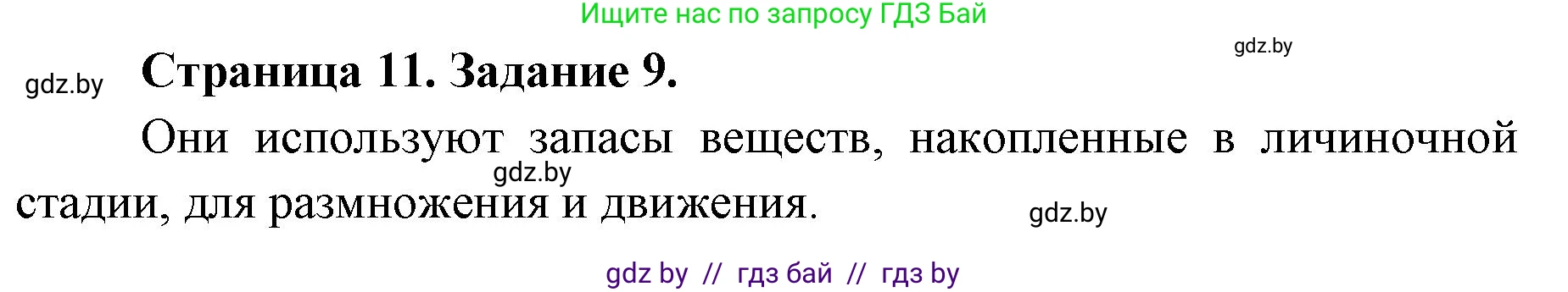 Биология, 8 класс Сборник контрольных и самостоятельных работ, авторы: Дубков Сергей Григорьевич, Городович Наталья Ивановна, Сеген Елена Адамовна, издательство Аверсэв, Минск, 2025, страница 11, номер 9, Решение