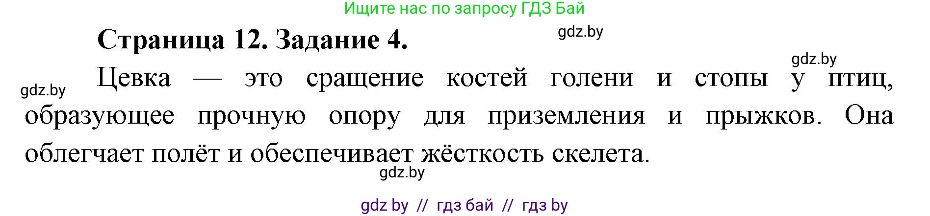 Биология, 8 класс Сборник контрольных и самостоятельных работ, авторы: Дубков Сергей Григорьевич, Городович Наталья Ивановна, Сеген Елена Адамовна, издательство Аверсэв, Минск, 2025, страница 12, номер 4, Решение