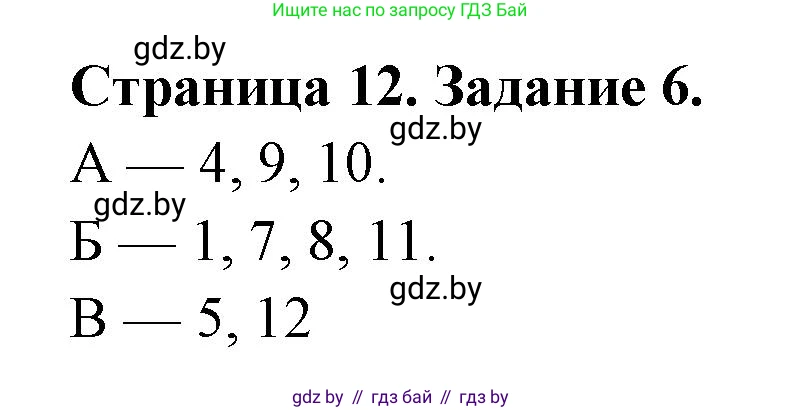 Биология, 8 класс Сборник контрольных и самостоятельных работ, авторы: Дубков Сергей Григорьевич, Городович Наталья Ивановна, Сеген Елена Адамовна, издательство Аверсэв, Минск, 2025, страница 12, номер 6, Решение