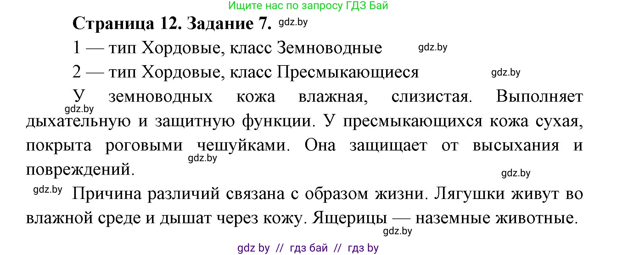 Биология, 8 класс Сборник контрольных и самостоятельных работ, авторы: Дубков Сергей Григорьевич, Городович Наталья Ивановна, Сеген Елена Адамовна, издательство Аверсэв, Минск, 2025, страница 12, номер 7, Решение