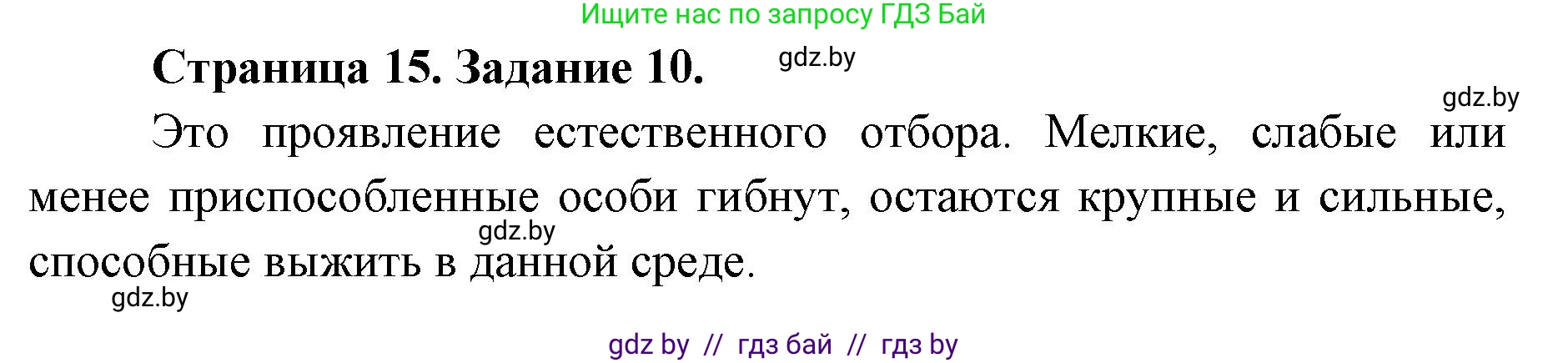 Биология, 8 класс Сборник контрольных и самостоятельных работ, авторы: Дубков Сергей Григорьевич, Городович Наталья Ивановна, Сеген Елена Адамовна, издательство Аверсэв, Минск, 2025, страница 15, номер 10, Решение