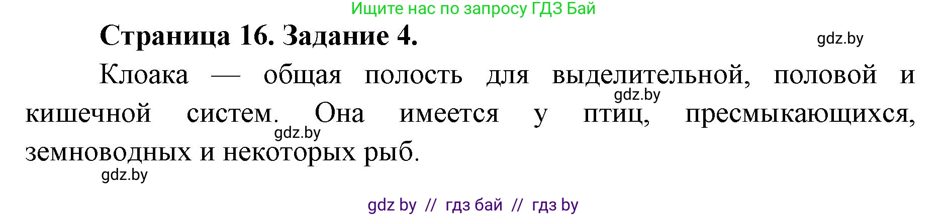 Биология, 8 класс Сборник контрольных и самостоятельных работ, авторы: Дубков Сергей Григорьевич, Городович Наталья Ивановна, Сеген Елена Адамовна, издательство Аверсэв, Минск, 2025, страница 16, номер 4, Решение