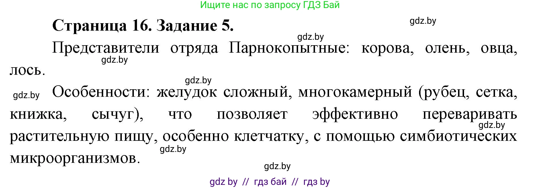 Биология, 8 класс Сборник контрольных и самостоятельных работ, авторы: Дубков Сергей Григорьевич, Городович Наталья Ивановна, Сеген Елена Адамовна, издательство Аверсэв, Минск, 2025, страница 16, номер 5, Решение