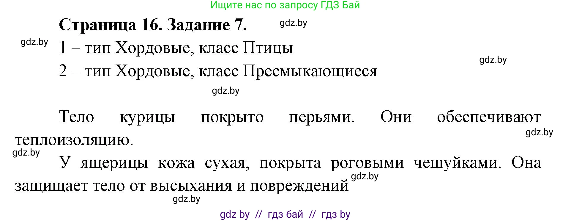 Биология, 8 класс Сборник контрольных и самостоятельных работ, авторы: Дубков Сергей Григорьевич, Городович Наталья Ивановна, Сеген Елена Адамовна, издательство Аверсэв, Минск, 2025, страница 16, номер 7, Решение