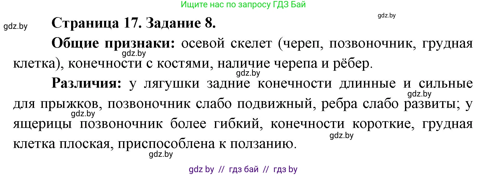 Биология, 8 класс Сборник контрольных и самостоятельных работ, авторы: Дубков Сергей Григорьевич, Городович Наталья Ивановна, Сеген Елена Адамовна, издательство Аверсэв, Минск, 2025, страница 17, номер 8, Решение