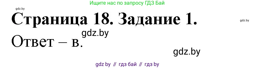 Биология, 8 класс Сборник контрольных и самостоятельных работ, авторы: Дубков Сергей Григорьевич, Городович Наталья Ивановна, Сеген Елена Адамовна, издательство Аверсэв, Минск, 2025, страница 18, номер 1, Решение