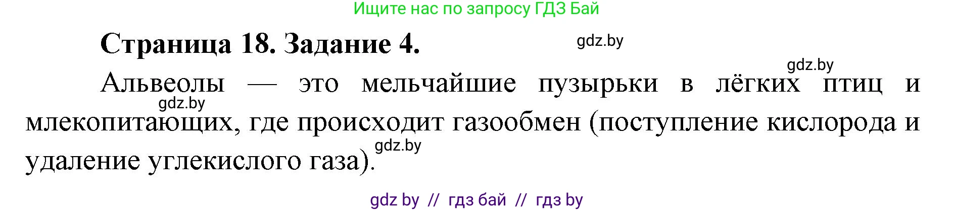 Биология, 8 класс Сборник контрольных и самостоятельных работ, авторы: Дубков Сергей Григорьевич, Городович Наталья Ивановна, Сеген Елена Адамовна, издательство Аверсэв, Минск, 2025, страница 18, номер 4, Решение