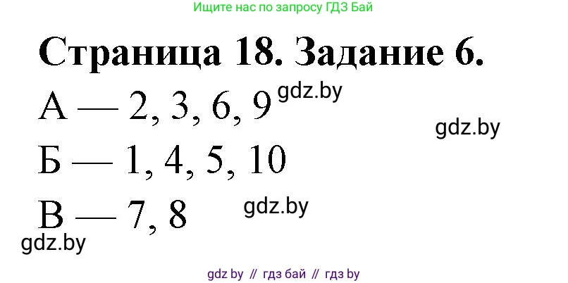 Биология, 8 класс Сборник контрольных и самостоятельных работ, авторы: Дубков Сергей Григорьевич, Городович Наталья Ивановна, Сеген Елена Адамовна, издательство Аверсэв, Минск, 2025, страница 18, номер 6, Решение
