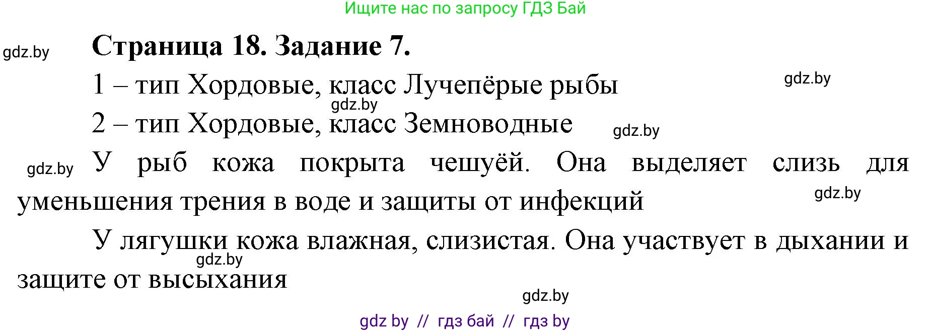 Биология, 8 класс Сборник контрольных и самостоятельных работ, авторы: Дубков Сергей Григорьевич, Городович Наталья Ивановна, Сеген Елена Адамовна, издательство Аверсэв, Минск, 2025, страница 18, номер 7, Решение
