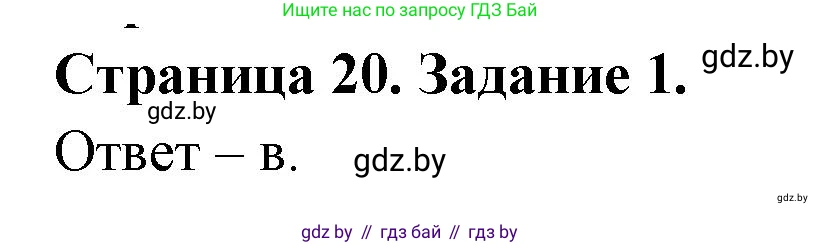 Биология, 8 класс Сборник контрольных и самостоятельных работ, авторы: Дубков Сергей Григорьевич, Городович Наталья Ивановна, Сеген Елена Адамовна, издательство Аверсэв, Минск, 2025, страница 20, номер 1, Решение