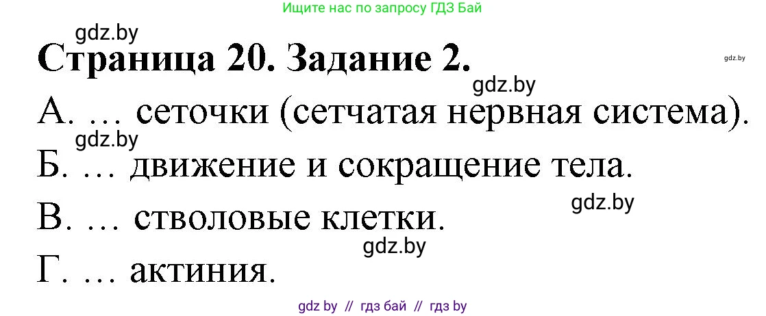 Биология, 8 класс Сборник контрольных и самостоятельных работ, авторы: Дубков Сергей Григорьевич, Городович Наталья Ивановна, Сеген Елена Адамовна, издательство Аверсэв, Минск, 2025, страница 20, номер 2, Решение