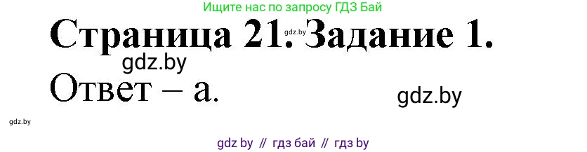 Биология, 8 класс Сборник контрольных и самостоятельных работ, авторы: Дубков Сергей Григорьевич, Городович Наталья Ивановна, Сеген Елена Адамовна, издательство Аверсэв, Минск, 2025, страница 21, номер 1, Решение