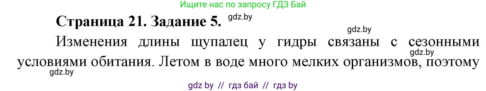 Биология, 8 класс Сборник контрольных и самостоятельных работ, авторы: Дубков Сергей Григорьевич, Городович Наталья Ивановна, Сеген Елена Адамовна, издательство Аверсэв, Минск, 2025, страница 21, номер 5, Решение