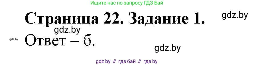 Биология, 8 класс Сборник контрольных и самостоятельных работ, авторы: Дубков Сергей Григорьевич, Городович Наталья Ивановна, Сеген Елена Адамовна, издательство Аверсэв, Минск, 2025, страница 22, номер 1, Решение