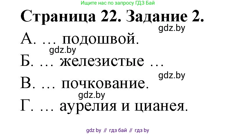 Биология, 8 класс Сборник контрольных и самостоятельных работ, авторы: Дубков Сергей Григорьевич, Городович Наталья Ивановна, Сеген Елена Адамовна, издательство Аверсэв, Минск, 2025, страница 22, номер 2, Решение