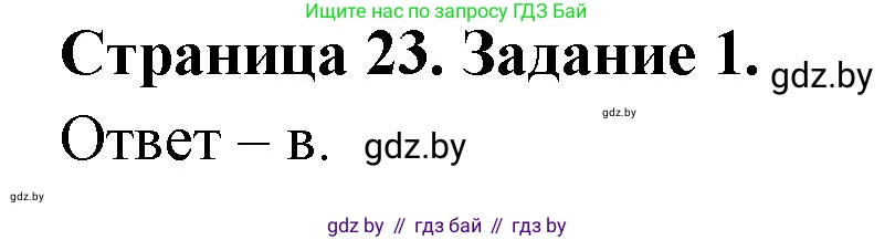 Биология, 8 класс Сборник контрольных и самостоятельных работ, авторы: Дубков Сергей Григорьевич, Городович Наталья Ивановна, Сеген Елена Адамовна, издательство Аверсэв, Минск, 2025, страница 23, номер 1, Решение