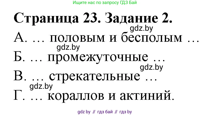 Биология, 8 класс Сборник контрольных и самостоятельных работ, авторы: Дубков Сергей Григорьевич, Городович Наталья Ивановна, Сеген Елена Адамовна, издательство Аверсэв, Минск, 2025, страница 23, номер 2, Решение
