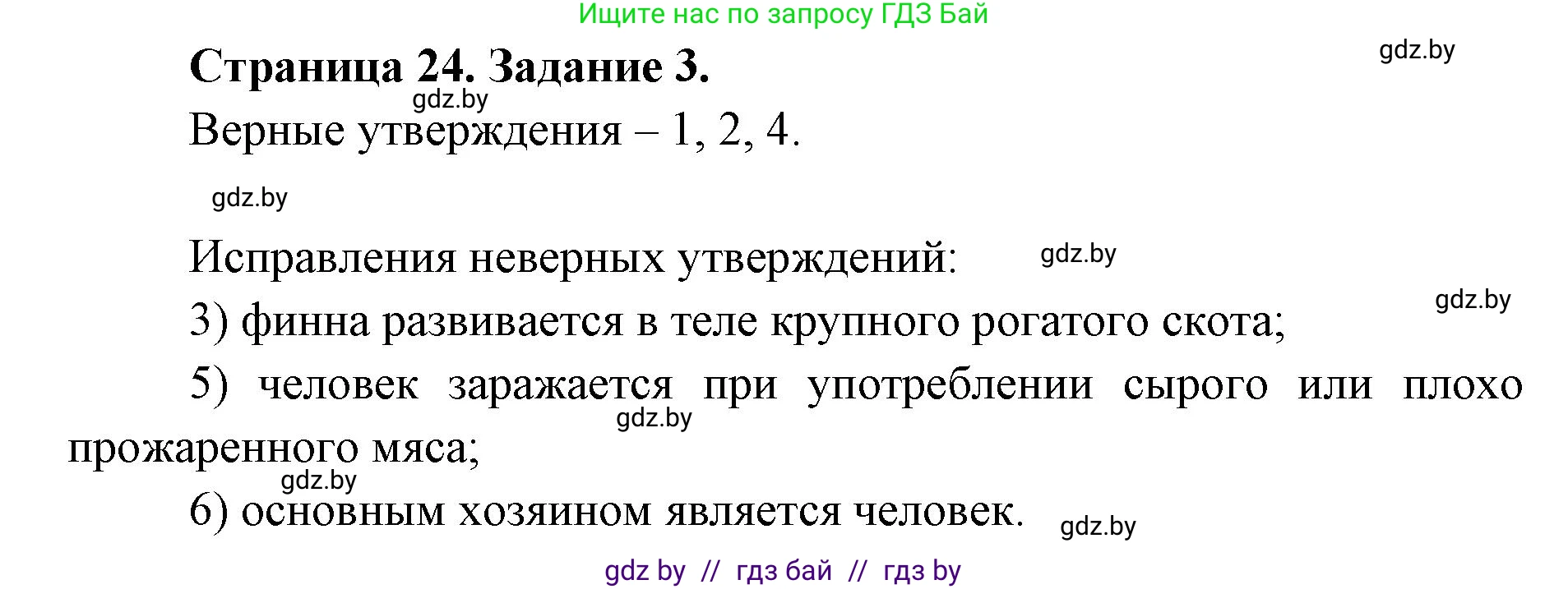 Биология, 8 класс Сборник контрольных и самостоятельных работ, авторы: Дубков Сергей Григорьевич, Городович Наталья Ивановна, Сеген Елена Адамовна, издательство Аверсэв, Минск, 2025, страница 24, номер 3, Решение