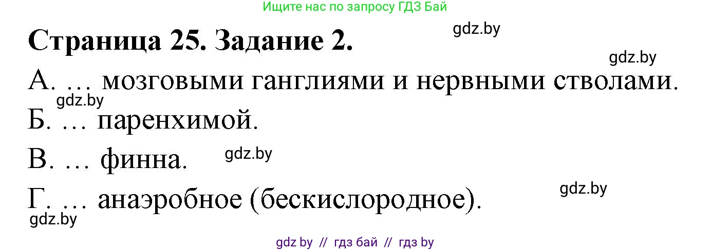 Биология, 8 класс Сборник контрольных и самостоятельных работ, авторы: Дубков Сергей Григорьевич, Городович Наталья Ивановна, Сеген Елена Адамовна, издательство Аверсэв, Минск, 2025, страница 25, номер 2, Решение