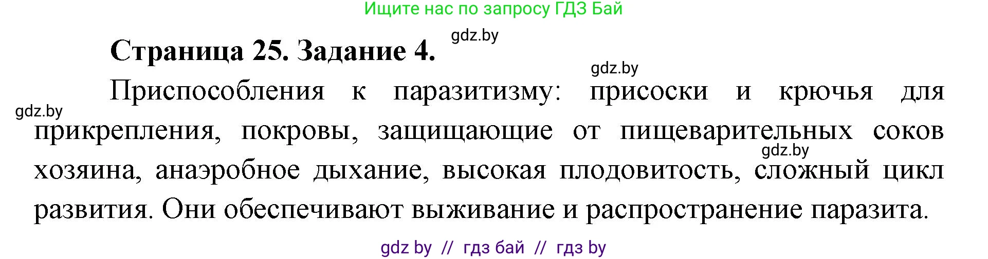 Биология, 8 класс Сборник контрольных и самостоятельных работ, авторы: Дубков Сергей Григорьевич, Городович Наталья Ивановна, Сеген Елена Адамовна, издательство Аверсэв, Минск, 2025, страница 25, номер 4, Решение