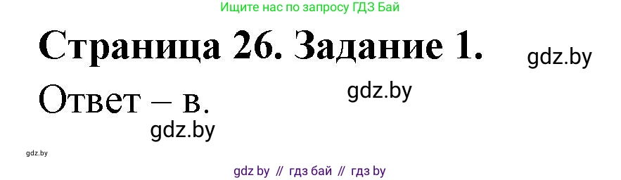 Биология, 8 класс Сборник контрольных и самостоятельных работ, авторы: Дубков Сергей Григорьевич, Городович Наталья Ивановна, Сеген Елена Адамовна, издательство Аверсэв, Минск, 2025, страница 26, номер 1, Решение
