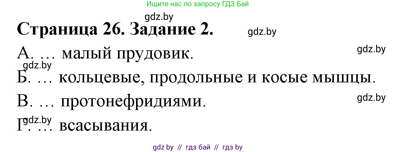 Биология, 8 класс Сборник контрольных и самостоятельных работ, авторы: Дубков Сергей Григорьевич, Городович Наталья Ивановна, Сеген Елена Адамовна, издательство Аверсэв, Минск, 2025, страница 26, номер 2, Решение
