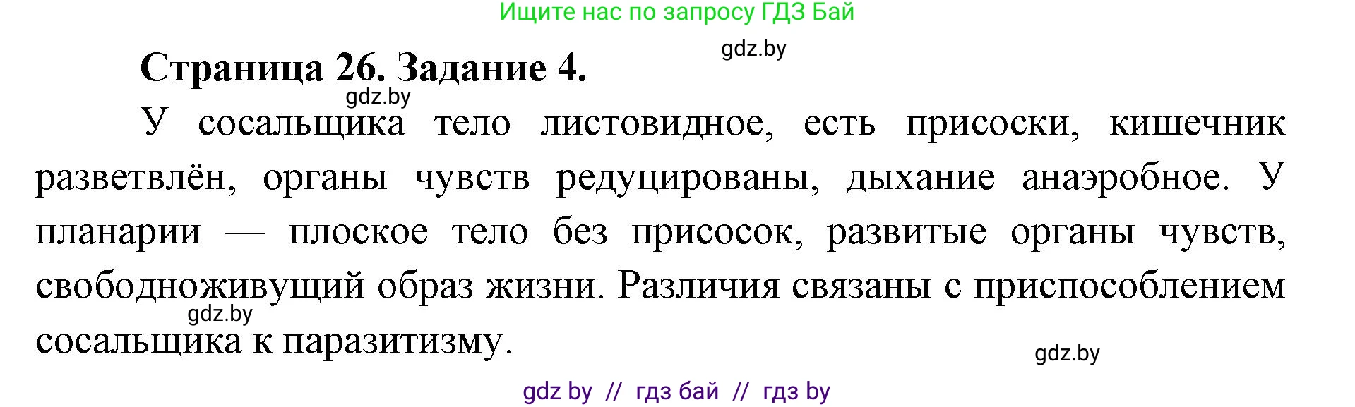 Биология, 8 класс Сборник контрольных и самостоятельных работ, авторы: Дубков Сергей Григорьевич, Городович Наталья Ивановна, Сеген Елена Адамовна, издательство Аверсэв, Минск, 2025, страница 26, номер 4, Решение