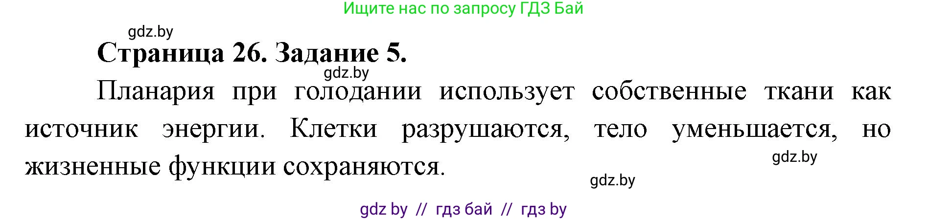 Биология, 8 класс Сборник контрольных и самостоятельных работ, авторы: Дубков Сергей Григорьевич, Городович Наталья Ивановна, Сеген Елена Адамовна, издательство Аверсэв, Минск, 2025, страница 26, номер 5, Решение