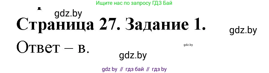 Биология, 8 класс Сборник контрольных и самостоятельных работ, авторы: Дубков Сергей Григорьевич, Городович Наталья Ивановна, Сеген Елена Адамовна, издательство Аверсэв, Минск, 2025, страница 27, номер 1, Решение