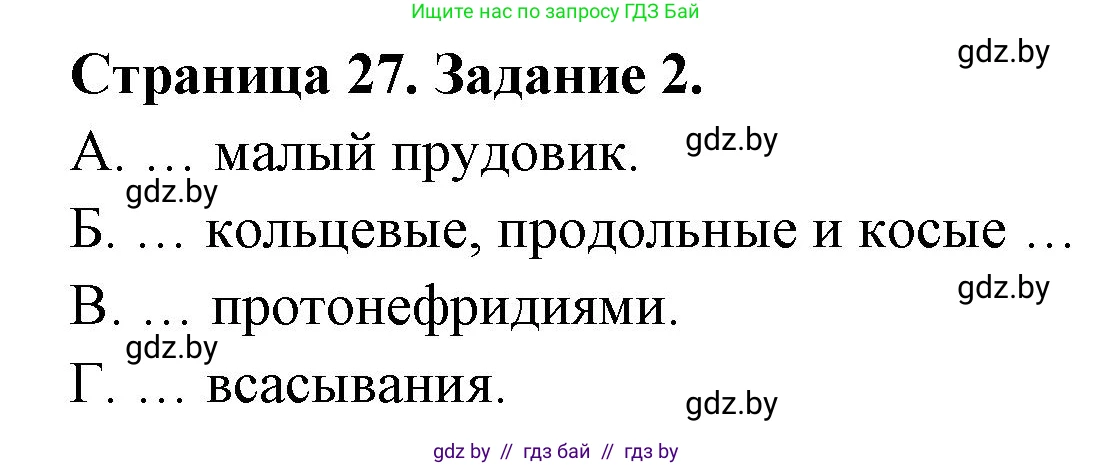 Биология, 8 класс Сборник контрольных и самостоятельных работ, авторы: Дубков Сергей Григорьевич, Городович Наталья Ивановна, Сеген Елена Адамовна, издательство Аверсэв, Минск, 2025, страница 27, номер 2, Решение
